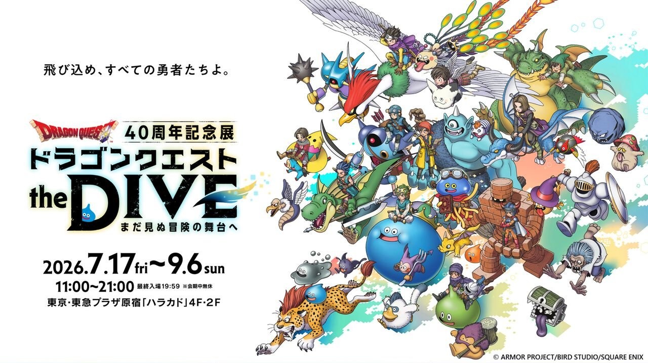 ドラゴンクエスト40周年記念展 ドラゴンクエスト the DIVE -まだ見ぬ冒険の舞台へ-